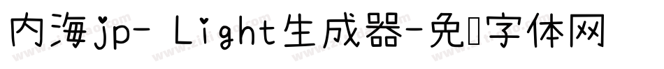 内海jp- Light生成器字体转换